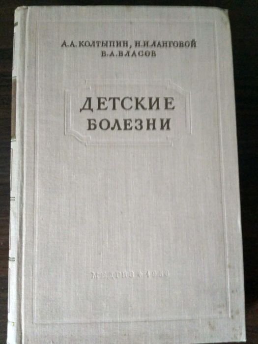 В.А. Власов. Детские болезни