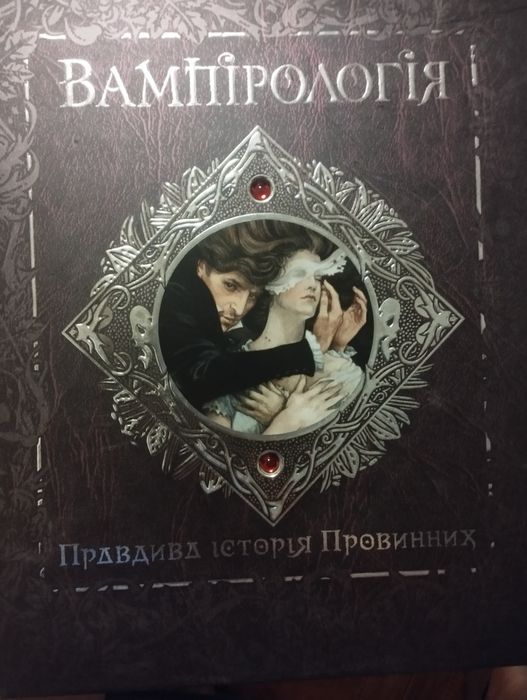 Книга ВАМПІРОЛОГІЯ