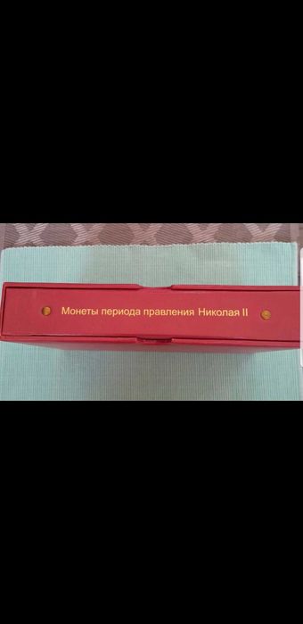 Альбом под монеты с холдэром Николая второго 1894-1917 год