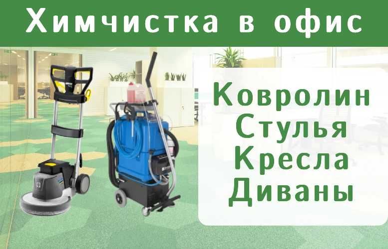Чистка ковролина в офисе. Химчистка офисных кресел, Стульев, Диванов