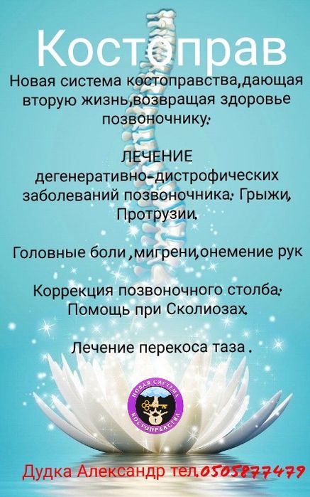 Костоправ ,устранение болей в спине