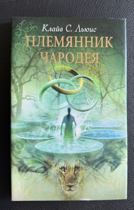 К.С. Льюис. Хроники Нарнии. Племянник чародея