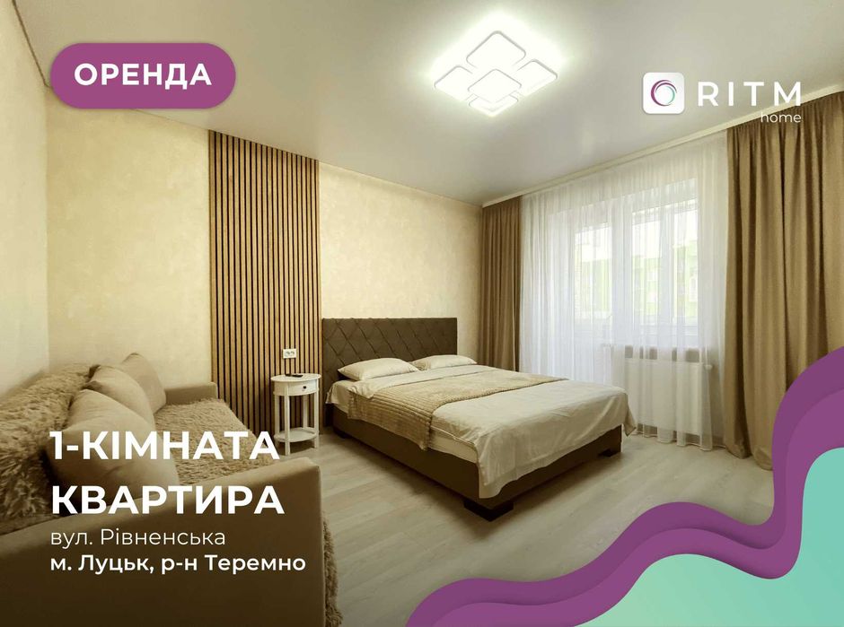 Оренда 1-кімнатної квартири в новобудові на вул. Рівненська