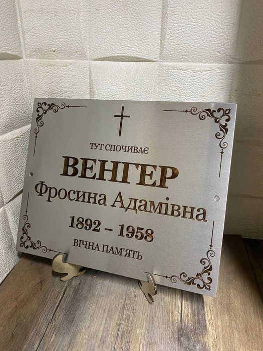 Табличка на хрест, пам'ятник, могилу з нержавійки