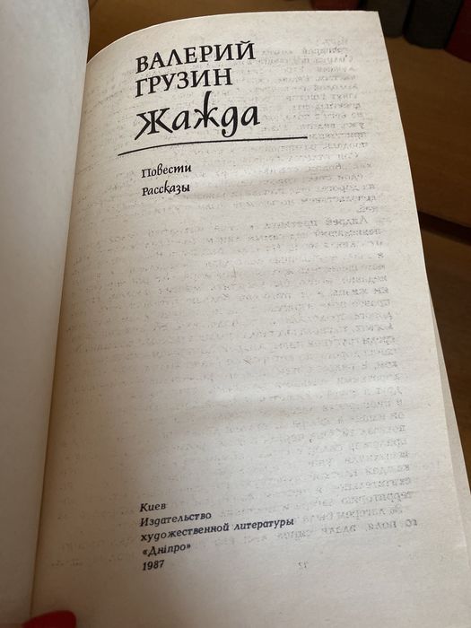 Грузин Валерий Жажда