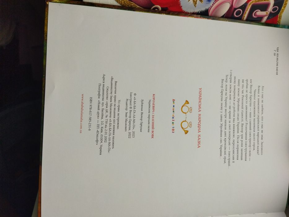 Продам книгу "Королевич і залізний вовк"