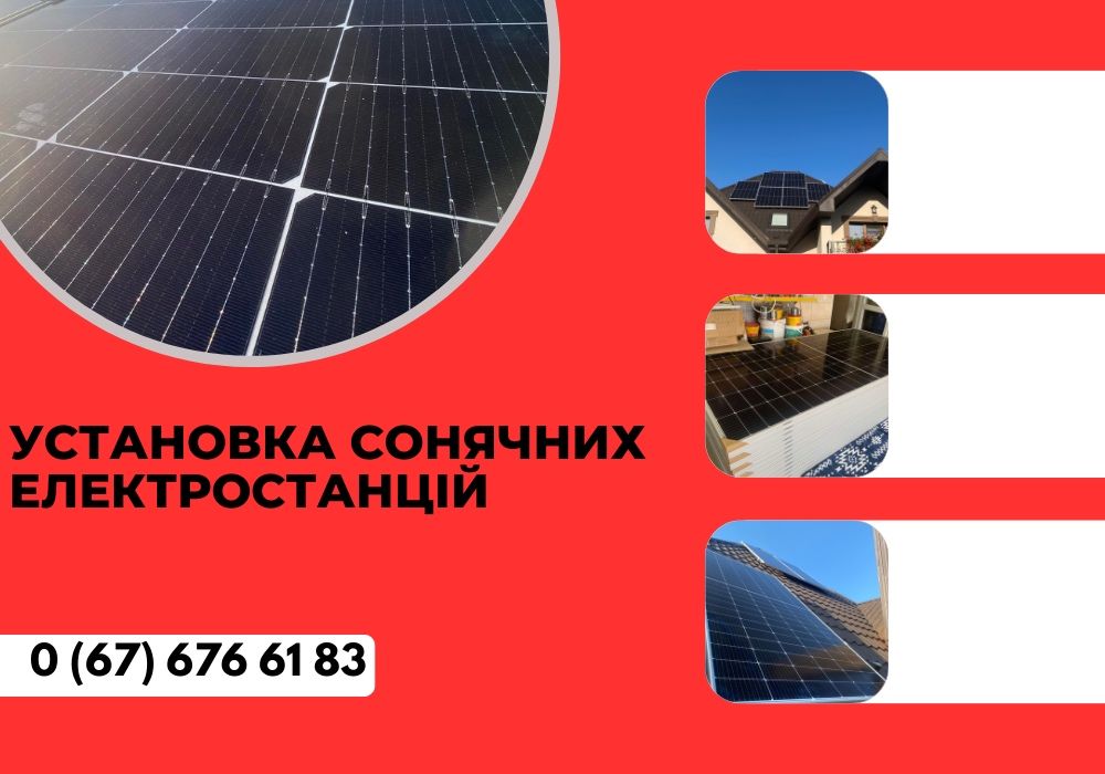 СЕС! Сонячні панелі! Встановлення електростанцій!