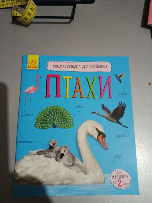 Книга Птахи Енциклопедія дошкільника