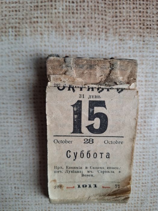 Продам отрывной календарь  1911года с 15 октября. Д.Сытина