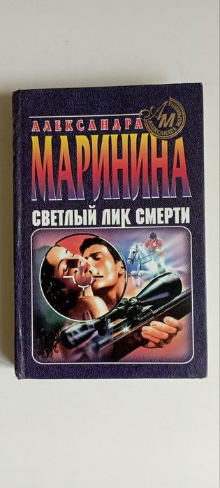 А. Маринина. Светлый лик смерти