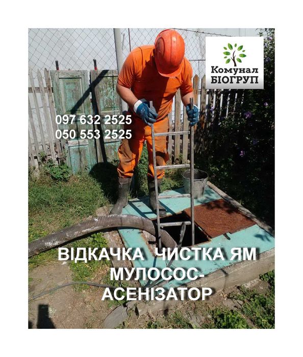 Выкачка Откачка Чистка сливных выгребных ям.Услуги асенизатора Илососа