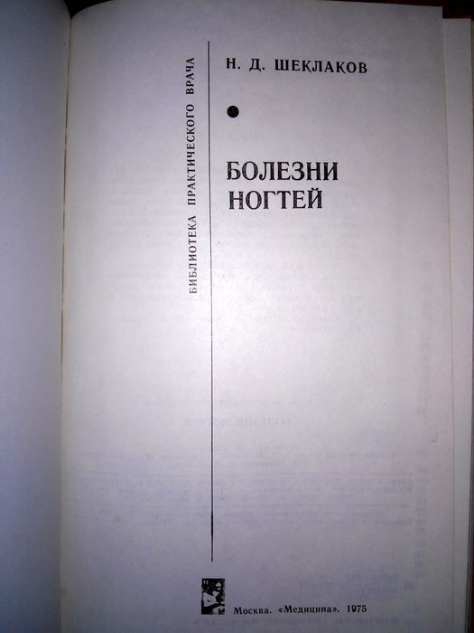 Шеклаков Болезни ногтей