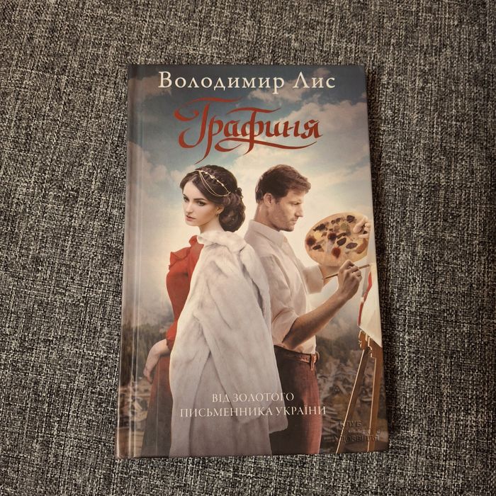 Графиня (Володимир Лис)
