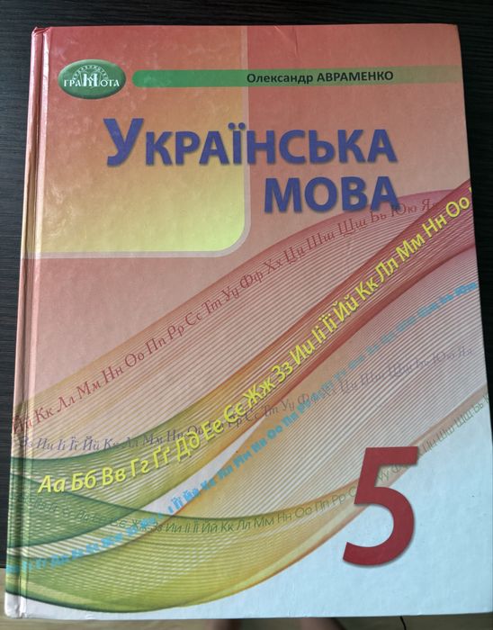 Українська мова 5 клас Авраменко