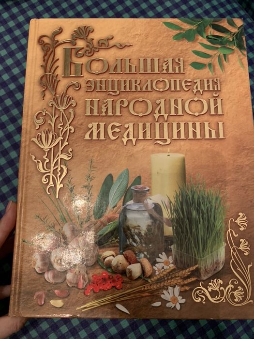 Большая энциклопедия народной медицины