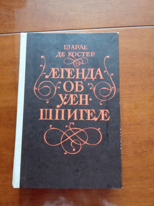 Ш. де Костер. Легенда об Уленшпигеле