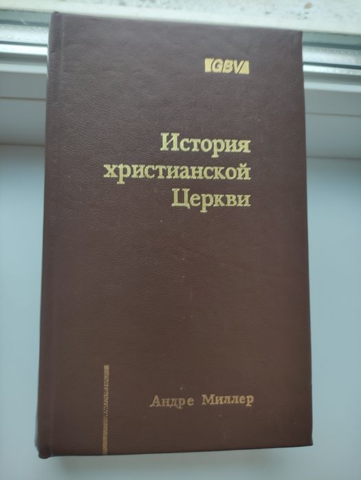 Христианская книга! Андре Миллер, История христианской Церкви!