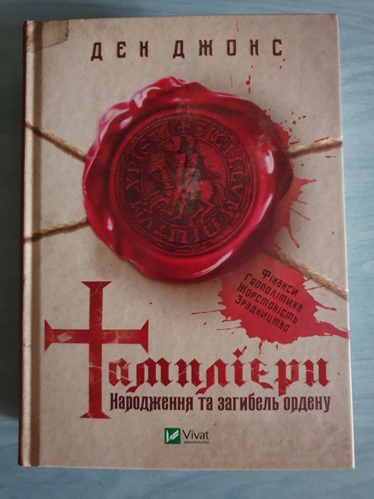 Книга "Тамплієри. Народження та загибель ордену". Ден Джонс (Vivat)