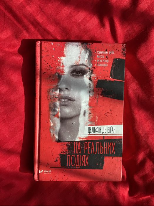 Дельфин де Виган. На реальных событиях