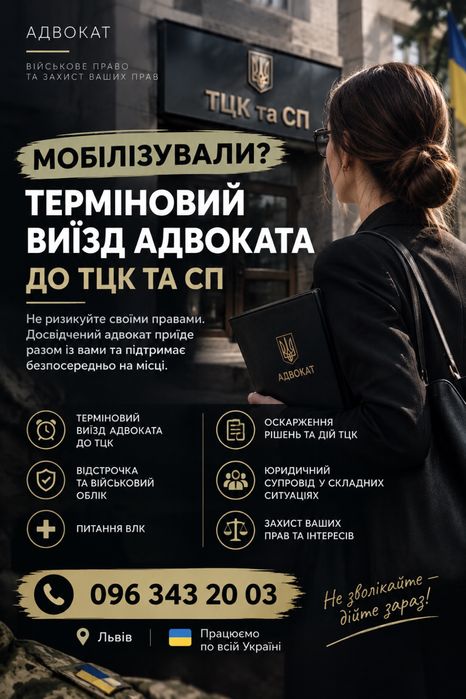 Терміновий виїзд адвоката до ТЦК та СП