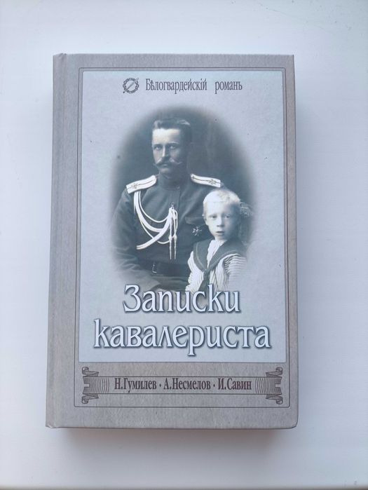 Гумилев, Несмелов, Савин. Записки кавалериста. Повести, рассказы.