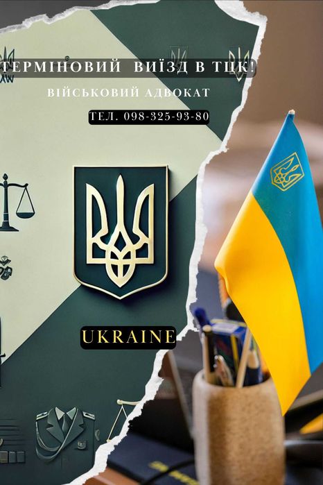 Терміновий виїзд адвоката до ТЦК