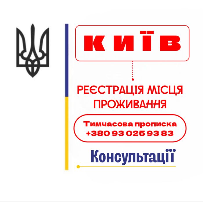 Прописка Киев Нотаріальна згода Безкоштовні консультації з реєстрації