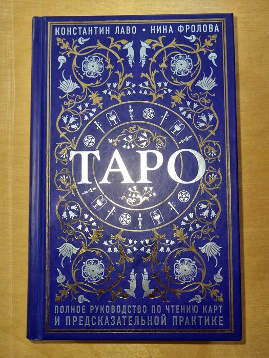 Полное руководство по Таро. Константин Лаво