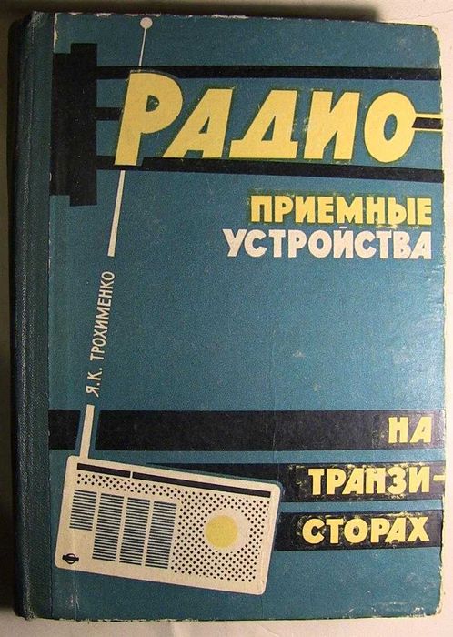 Радиоприемные устройства на транзисторах.  Я.К. Трохименко 1964г.
