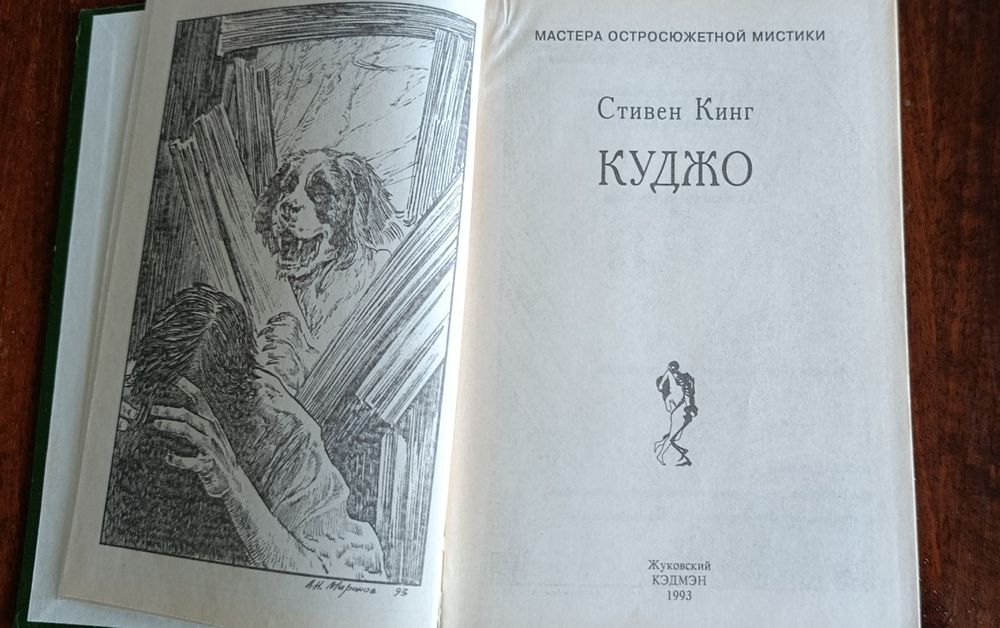 С. Кинг. Куджо