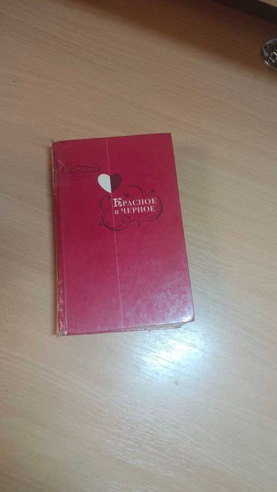 Стендаль. Красное и черное