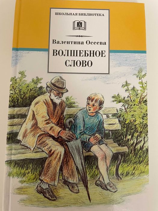В. Осеева. Волшебное слово