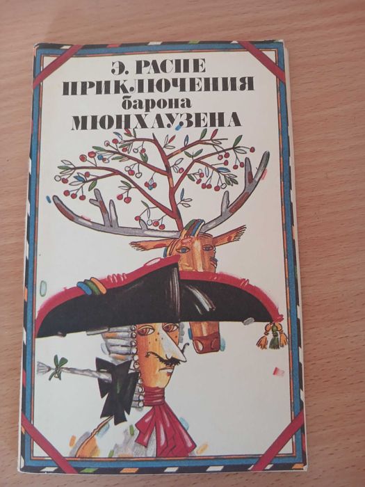 К. И. Чуковский. Приключения барона Мюнхаузена