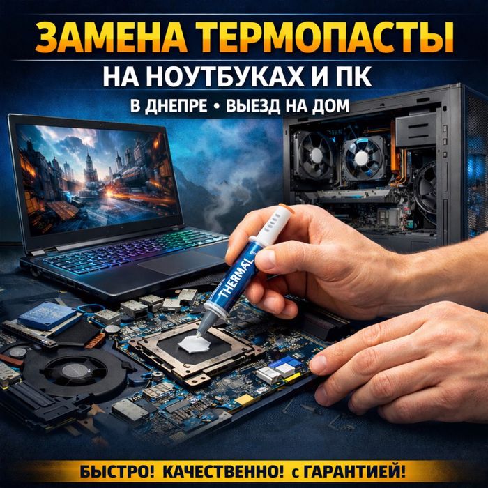 Замена термопасты На Дому с Выездом