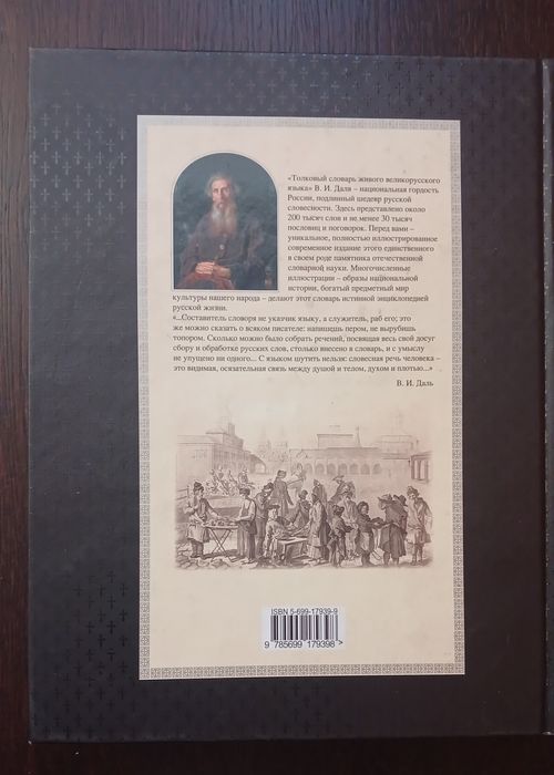 Иллюстрированный толковый словарь В.И. Даль