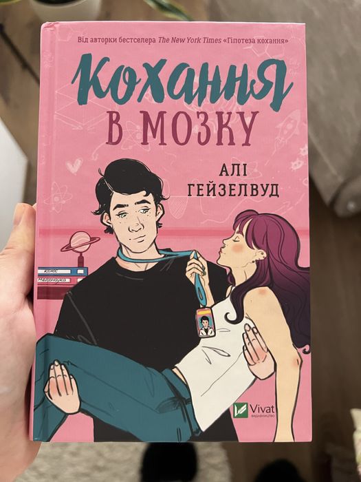 Кохання в мозку Алі Гейзелвуд