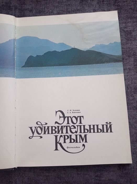 Этот удивительный Крым