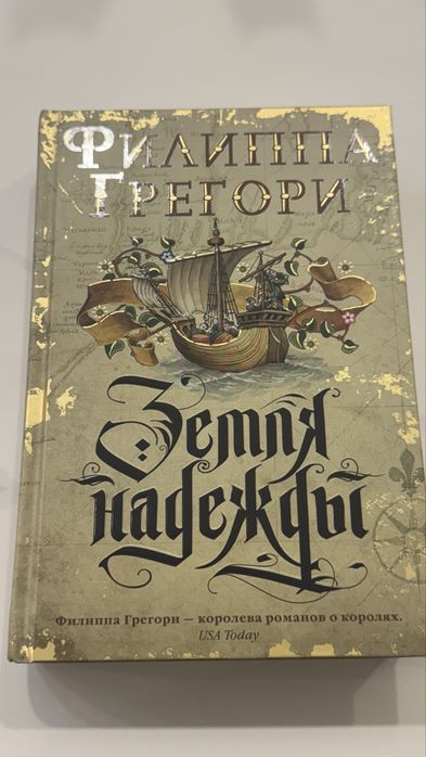 Комплект Земля радости  Земля надежды Филиппа Грегори