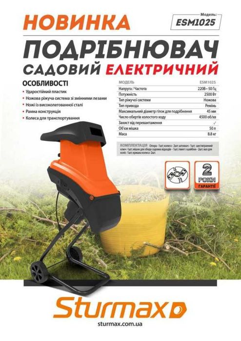 ESM1025 Подрібнювач гілок садовий електричний 2500 Вт, мішок, Sturmax