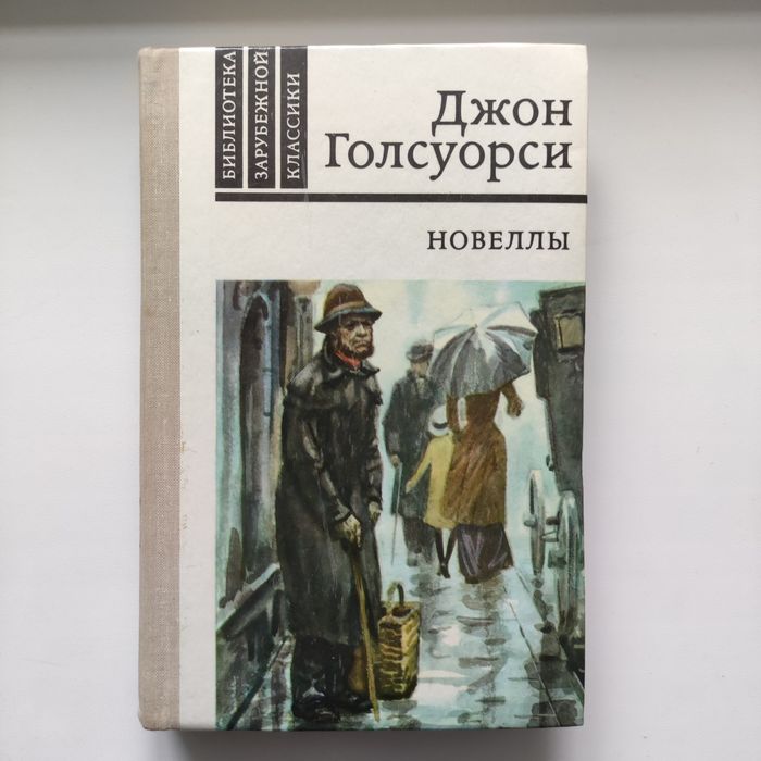 Д. Голсуорси. Новеллы