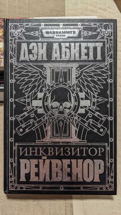 Warhammer 40000. Дэн Абннет "Рейвенор" Омнибус