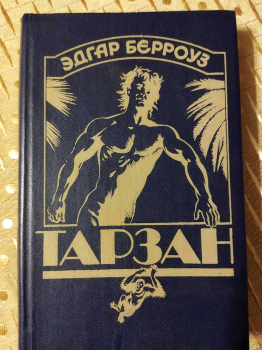 Э. Берроуз. Тарзан