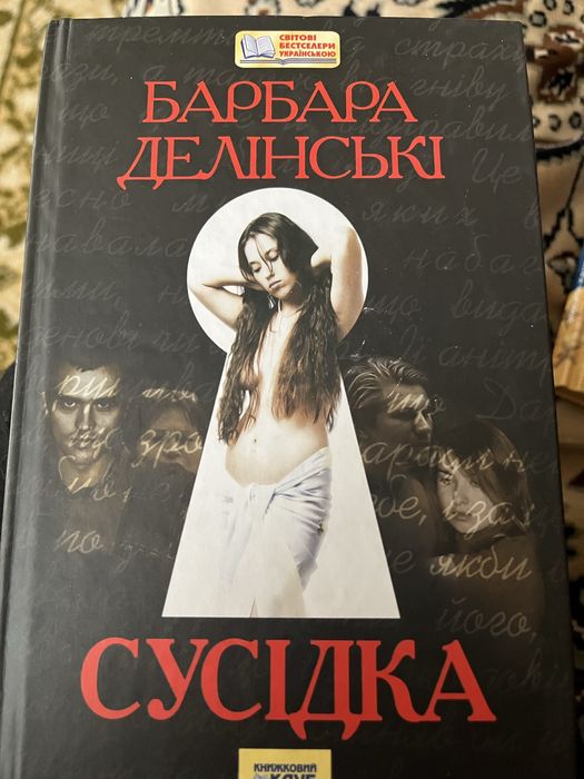 Б. Делінські. Соседка