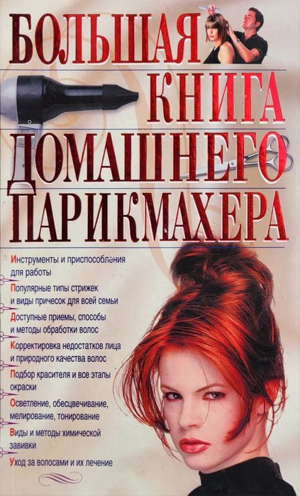 Книга для навчання перукарській справі
