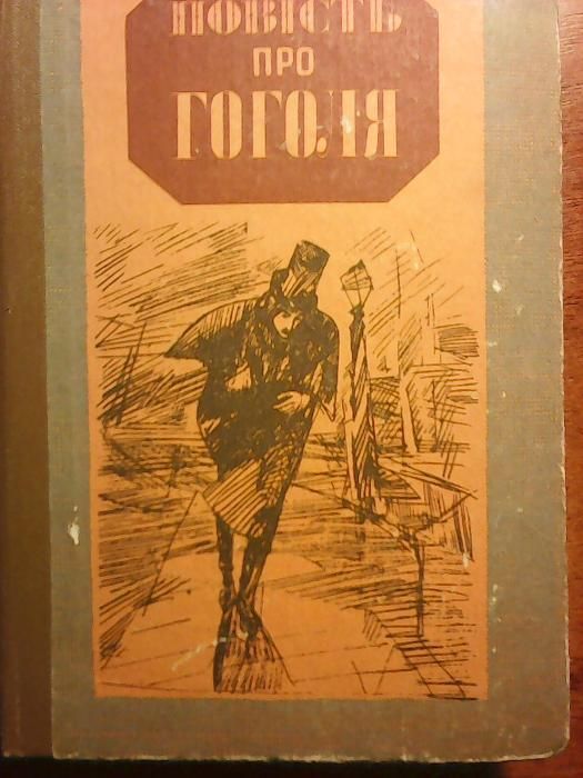 О. Полторацкий. Повесть про Гоголя