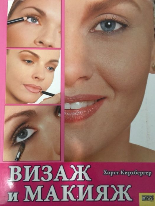 Х. Кирхбергер. Визаж и макияж