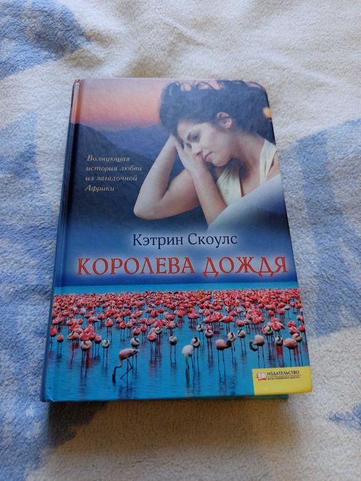 К. Скоулс. Королева дождя