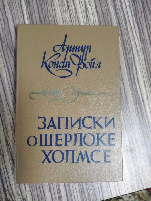 А.К. Дойл. Артур Конан Дойл