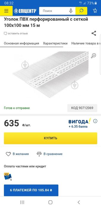 Уголок ПВХ с сеткой 15м 6 штук