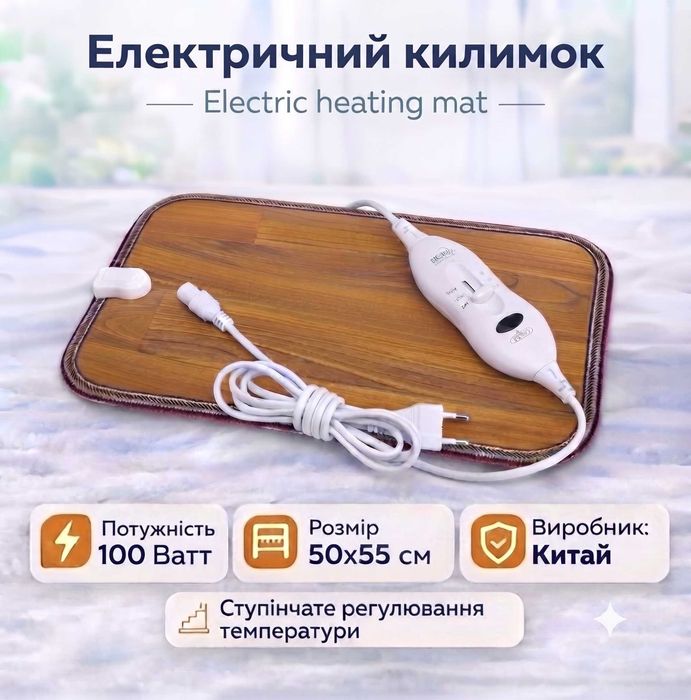 Електричний ліноліумний коврик  50х55 см, темп до 60 град